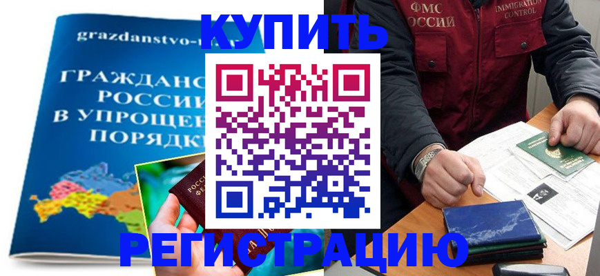 купить прописку в Дагестане