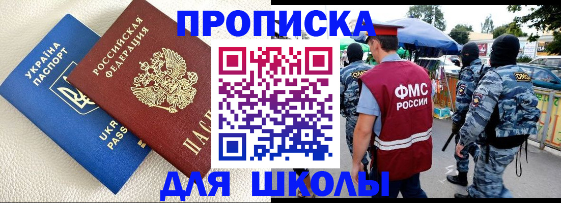 прописка для школы в Дагестане